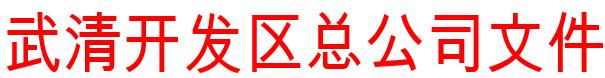 武清开发区关于进一步加强区内单位内部治安保卫工作的实施方案(图1)