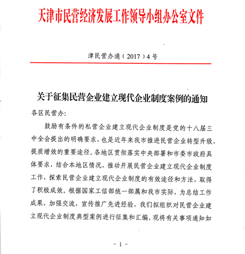 关于征集武清区民营企业建立现代企业制度案例的通知(图1)