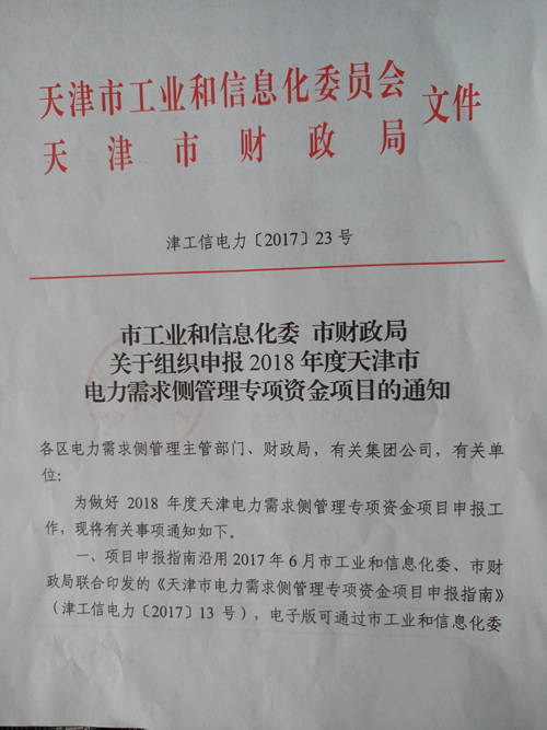 转发《市工业和信息化委市财政局关于组织申报2018年度天津市电力需求侧管理专项资金项目的通知》的通知(图1)