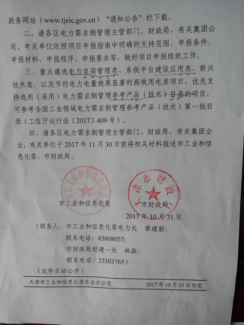 转发《市工业和信息化委市财政局关于组织申报2018年度天津市电力需求侧管理专项资金项目的通知》的通知(图2)