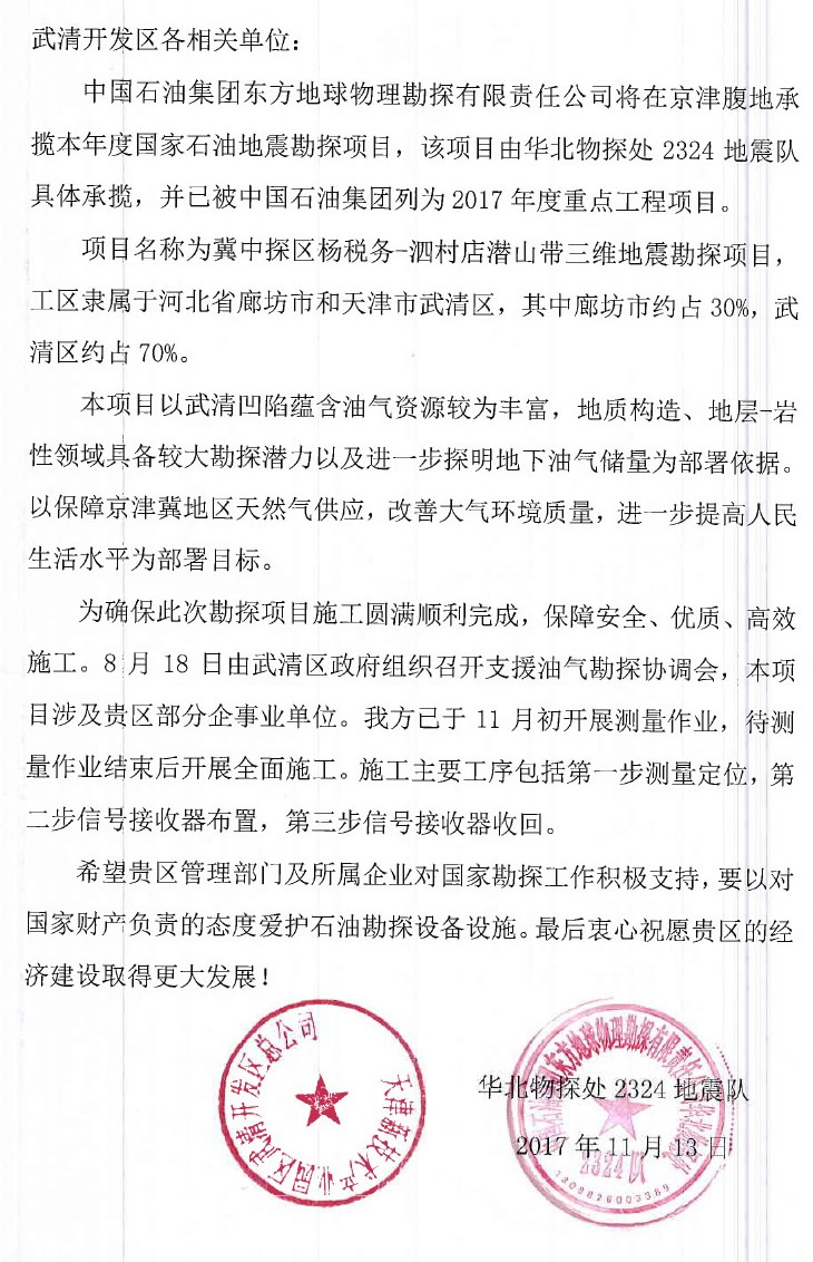 关于国家石油地震勘探项目涉及企业的通知(图1)