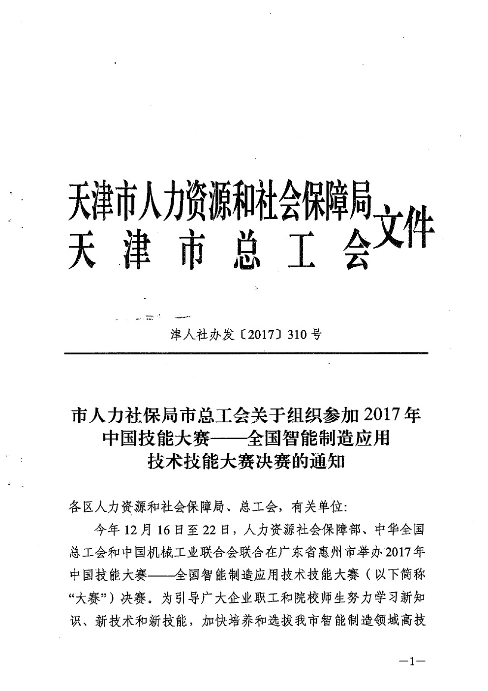 市人力社保局市总工会关于组织参加2017年中国技能大赛——全国智能制造应用技术技能大赛决赛的通知(图1)