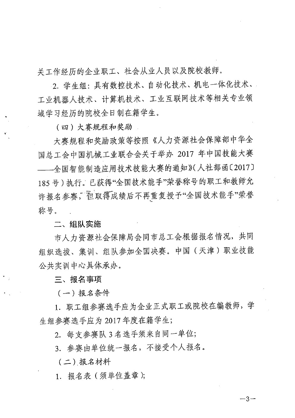 市人力社保局市总工会关于组织参加2017年中国技能大赛——全国智能制造应用技术技能大赛决赛的通知(图3)