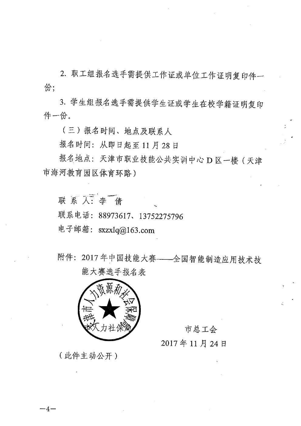 市人力社保局市总工会关于组织参加2017年中国技能大赛——全国智能制造应用技术技能大赛决赛的通知(图4)
