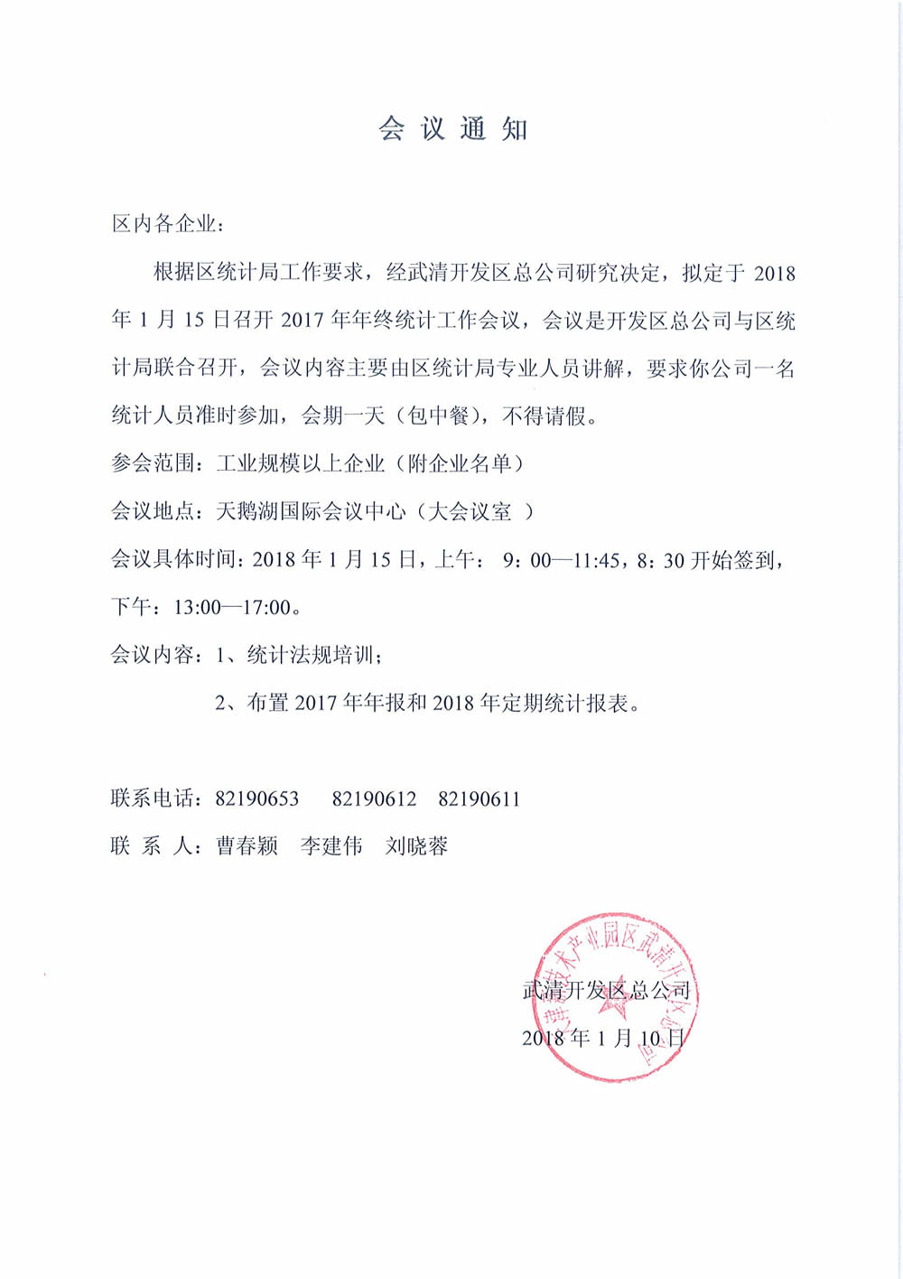关于召开2017年度年终统计工作会议通知（工业规上15号会议）(图1)