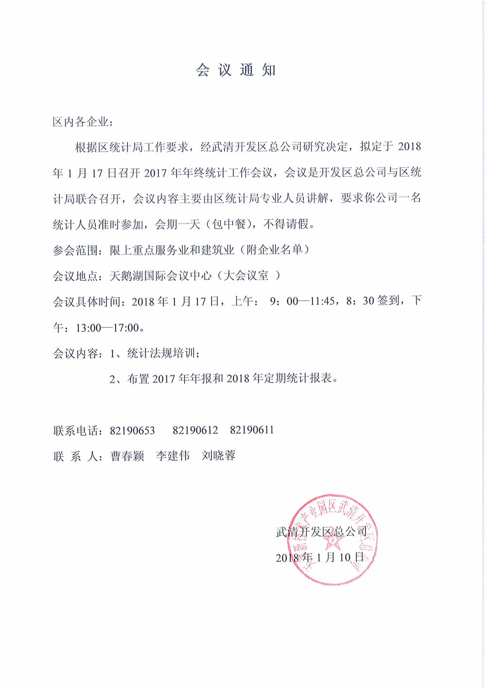 关于召开2017年度年终统计工作会议通知（重点服务业和建筑业17号会议）(图1)