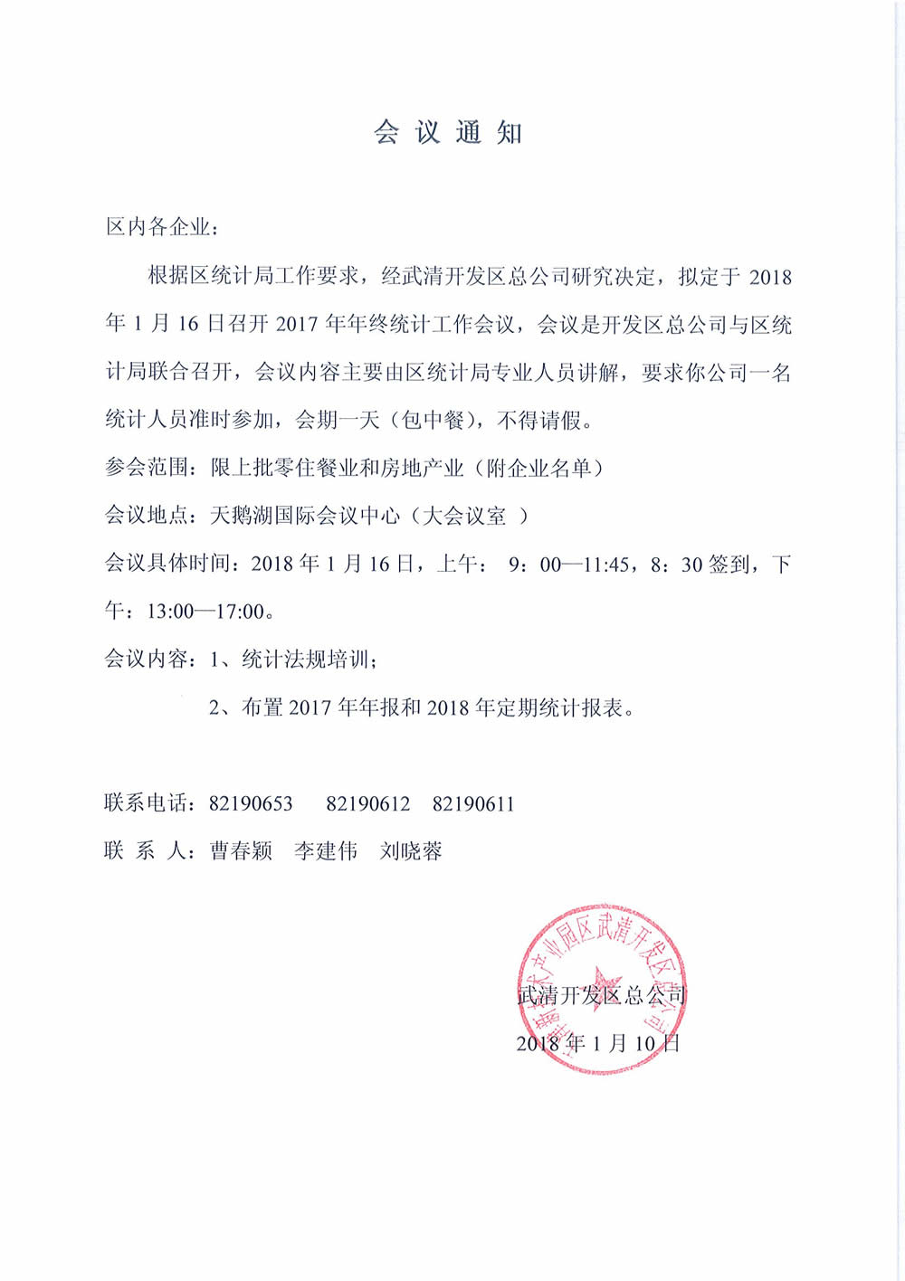 关于召开2017年度年终统计工作会议通知（批零住餐业和房地产16号会议）(图1)