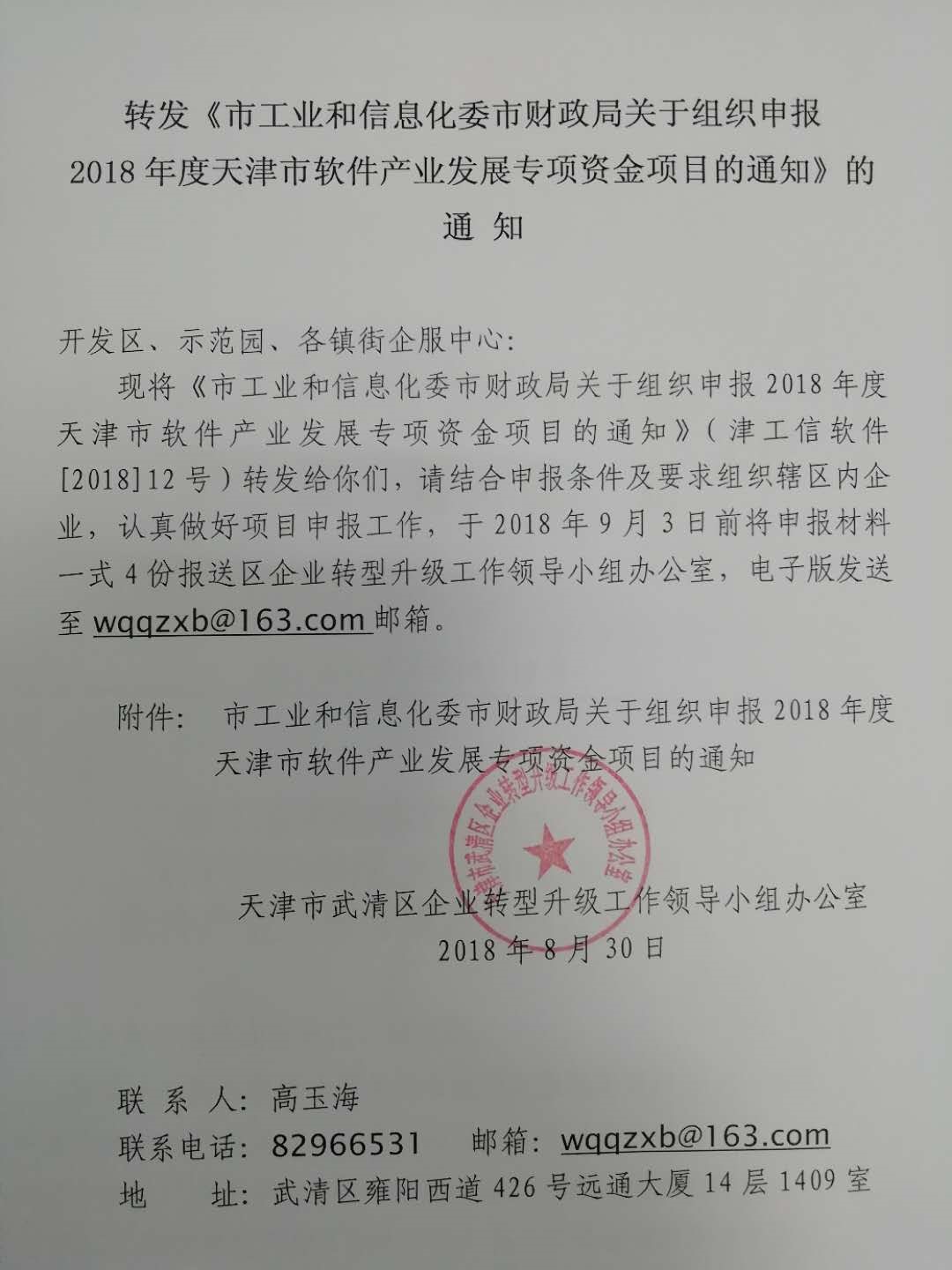 关于转发《市工业和信息化委市财政局关于组织申报2018年度天津市软件产业发展专项资金项目的通知》的通知(图1)