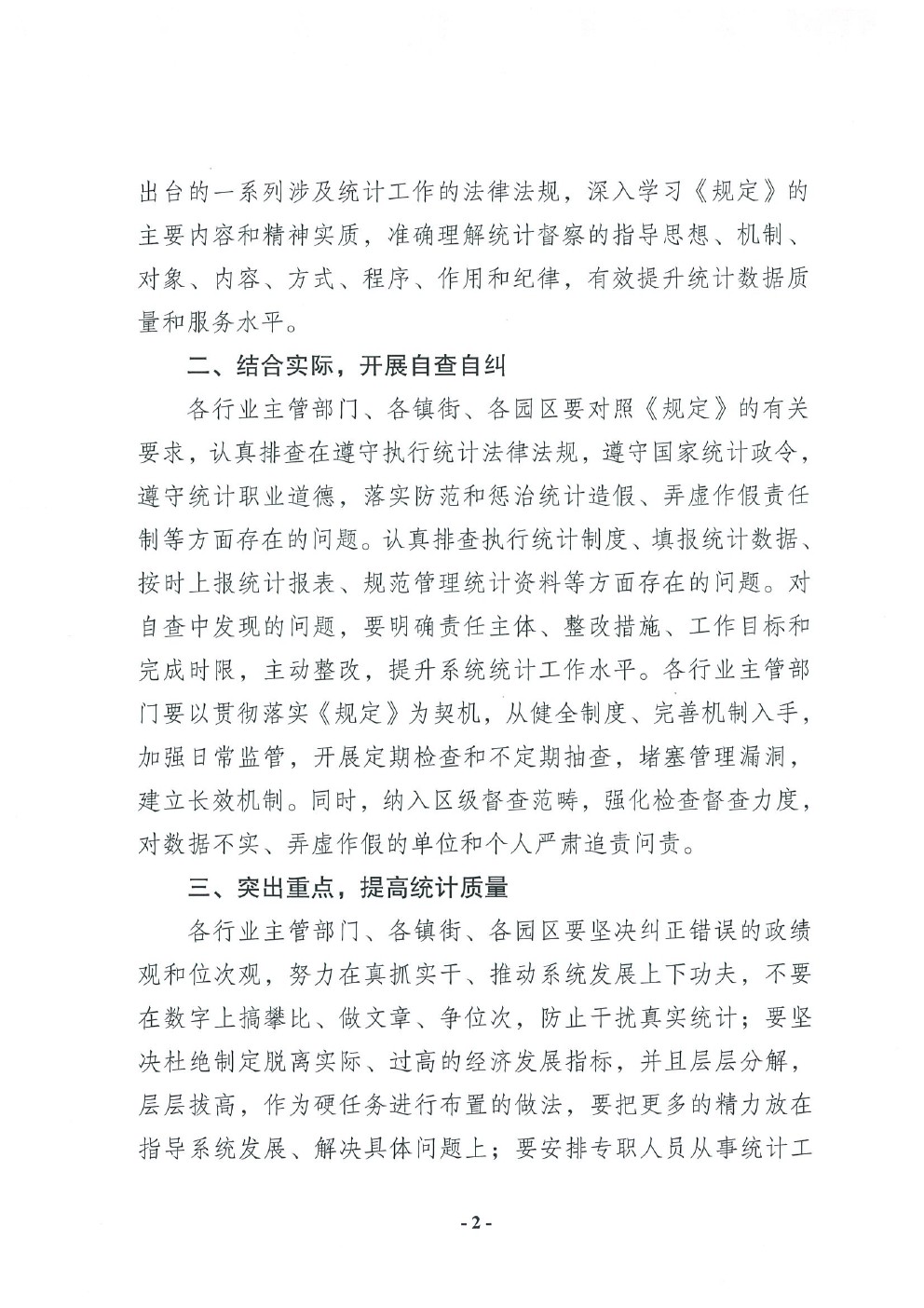 关于坚决防范和杜绝统计数据弄虚作假工作的通知(图2)