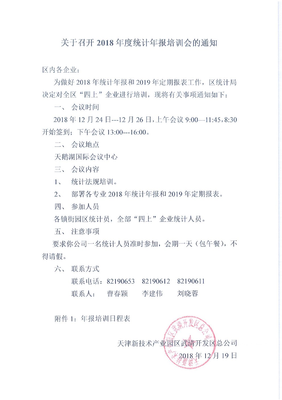 关于召开2018年度统计年报培训会的通知(图1)