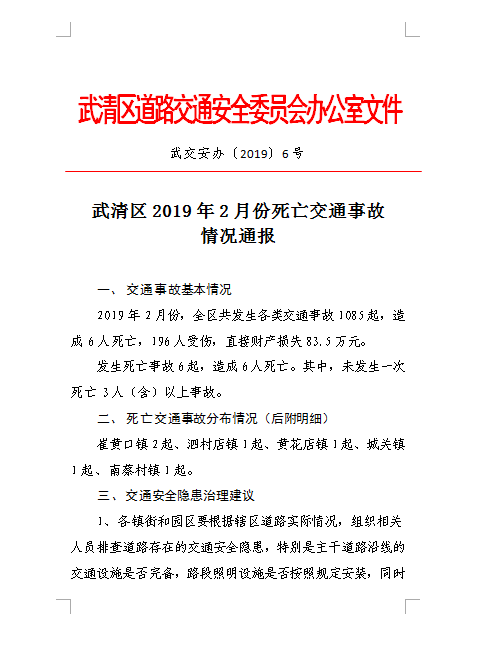 武清区2019年2月份死亡交通事故情况通报(图1)