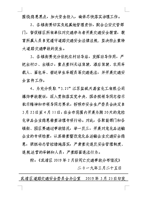 武清区2019年2月份死亡交通事故情况通报(图2)