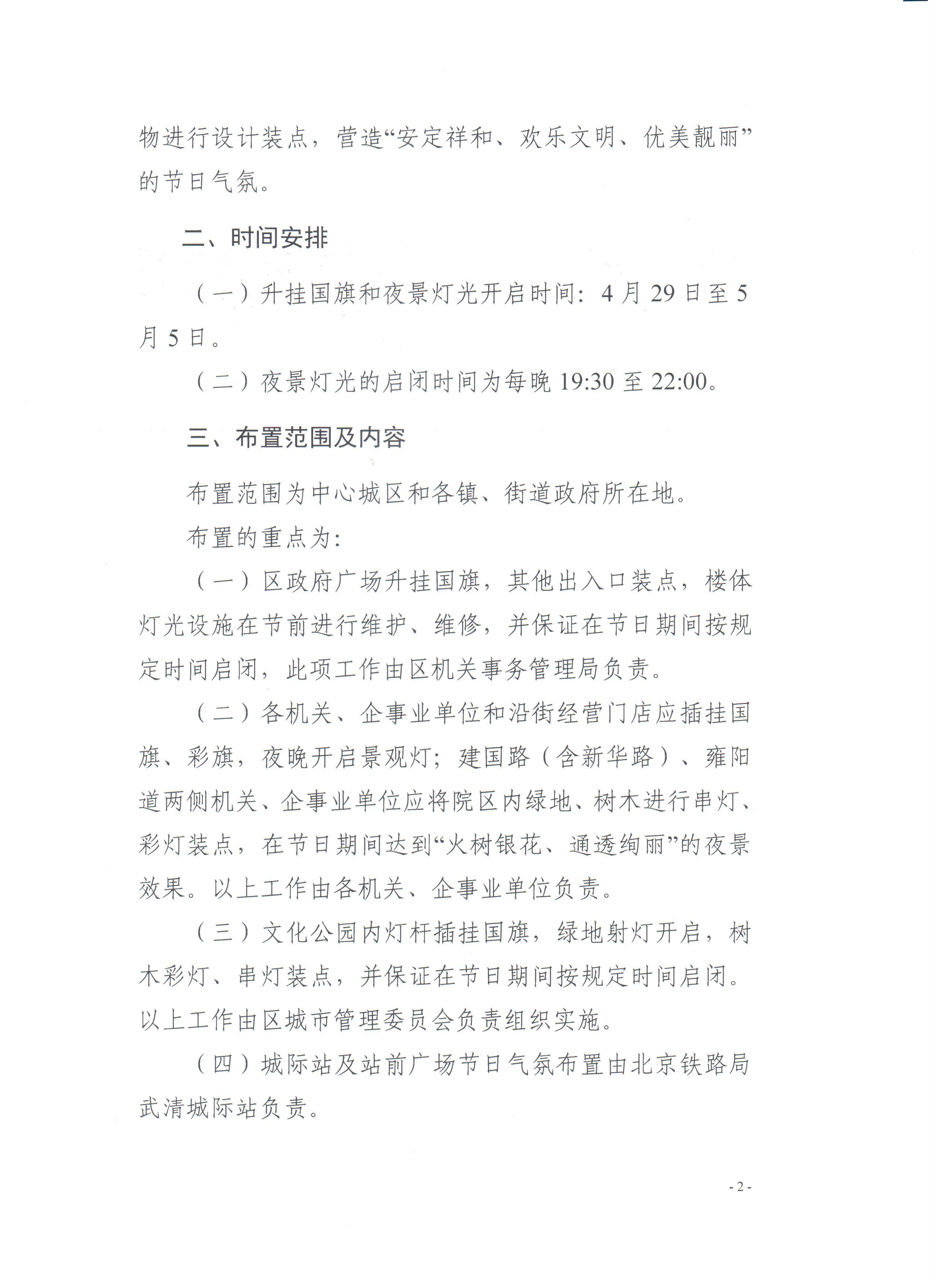 区城市管理委员会关于做好2019年五一期间节日气氛布置工作的通知(图2)