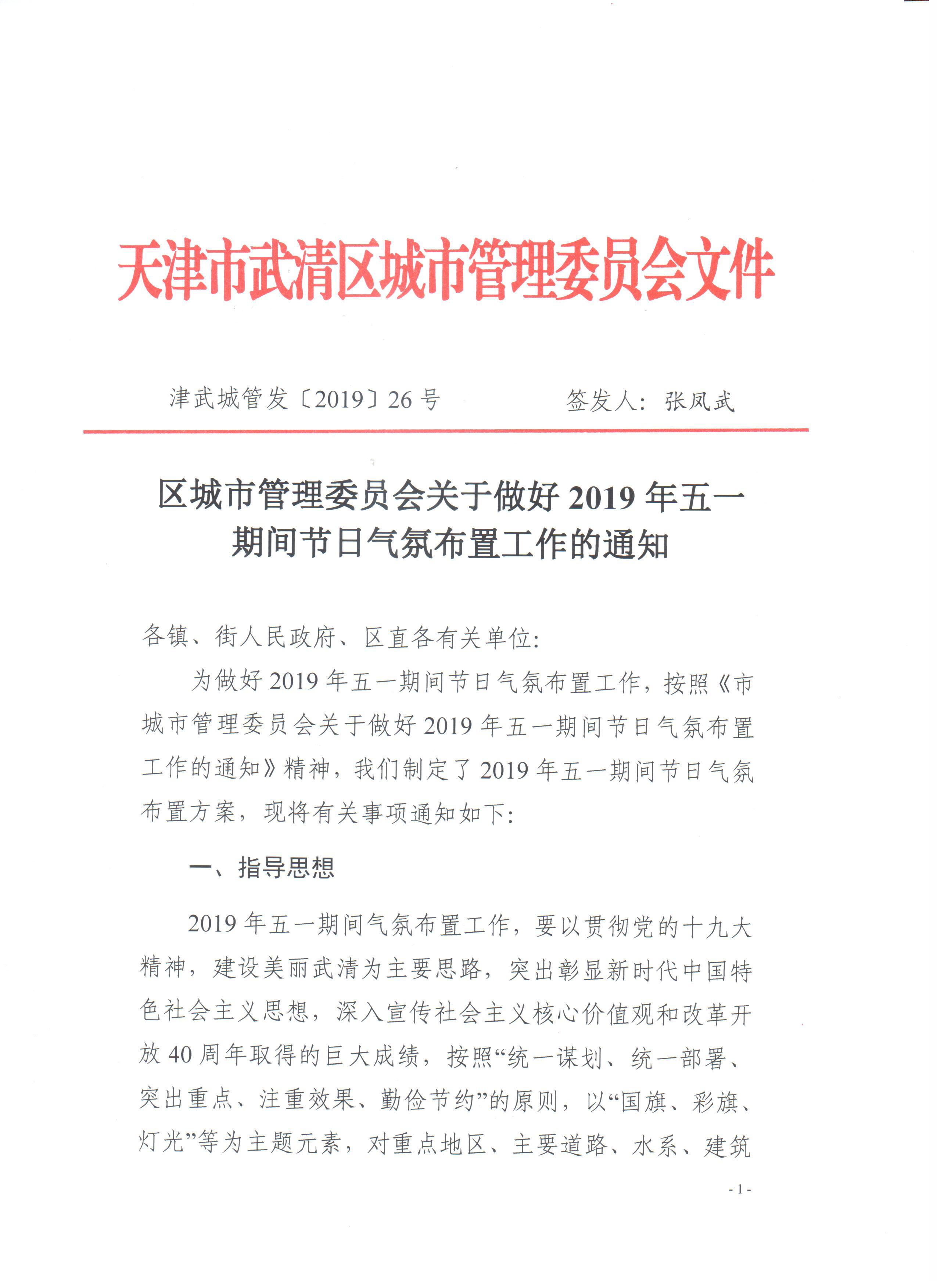 区城市管理委员会关于做好2019年五一期间节日气氛布置工作的通知(图1)