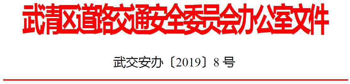 关于2019年3月份运输企业重点车辆交通违法、交通事故“红黑排行榜”的通报(图1)