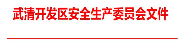 关于做好夏季安全生产工作的通知(图1)