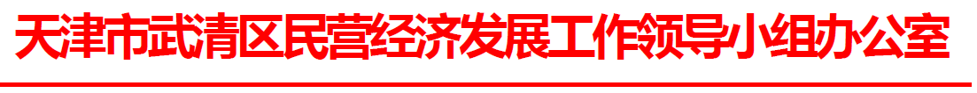 关于转发《市发展改革委市合作交流办关于印发2019年申请天津市民营企业总部认定奖励项目申报指南的通知》的通知(图1)
