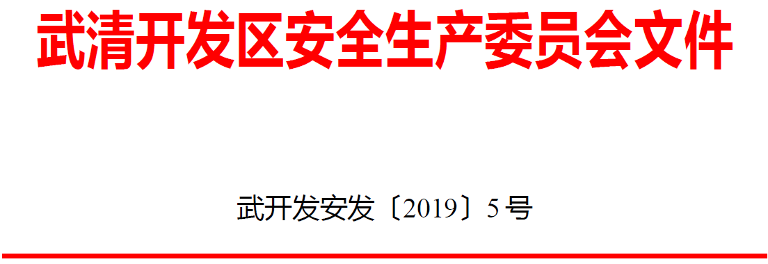 开发区关于开展“防风险保平安迎大庆”消防安全检查专项行动方案的通知(图1)