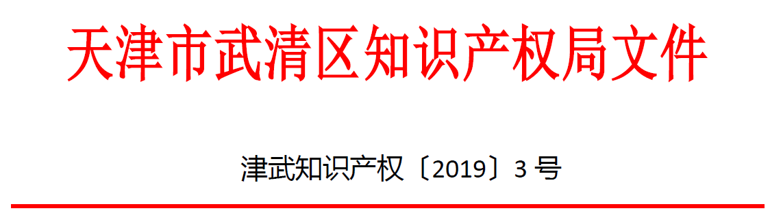 关于印发《武清区知识产权局2019年国外授权发明专利资助领取方案》的通知(图1)