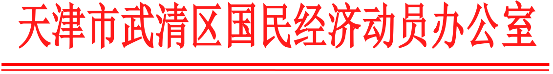 关于申报2019年国民经济动员中心的通知(图1)