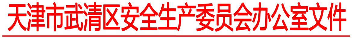 关于转发《市安委会办公室关于两起燃气事故的通报》的通知(图1)