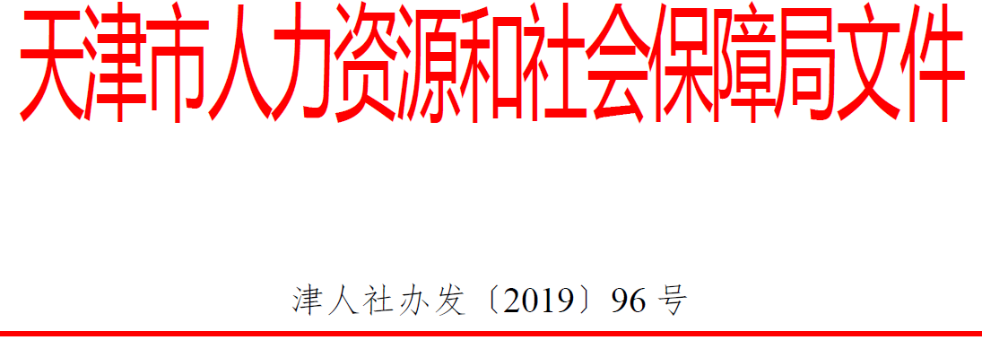 市人社局关于明确部分专业技术人员职业资格与职称对应关系的通知(图1)