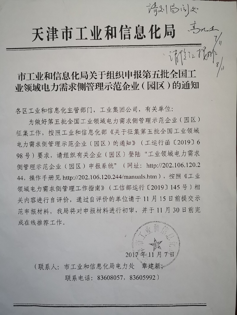 关于组织申报第五批全国工业领域电力需求侧管理示范企业（园区）的通知(图1)