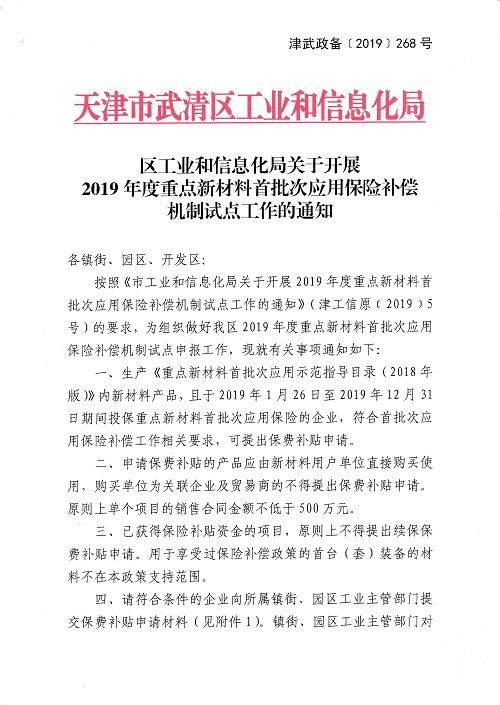 关于开展2019年度重点新材料首批次应用保险补偿机制试点工作的通知(图1)