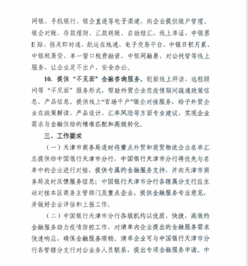 市商务局 中国银行天津分行关于推出天津市专属金融服务的通知(图5)