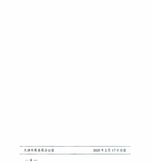 市商务局 中国银行天津分行关于推出天津市专属金融服务的通知(图8)