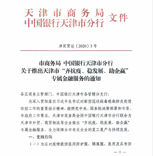 市商务局 中国银行天津分行关于推出天津市专属金融服务的通知(图1)