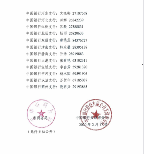 市商务局 中国银行天津分行关于推出天津市专属金融服务的通知(图7)