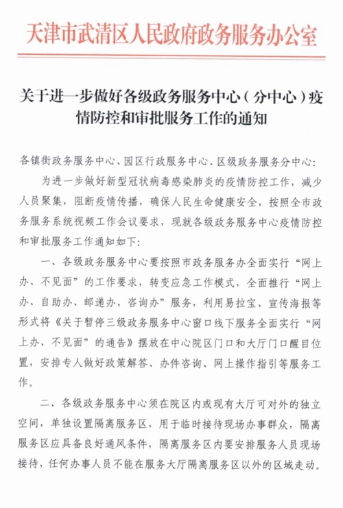 关于进一步做好各级政务服务中心（分中心）疫情防控和审批工作的通知(图1)