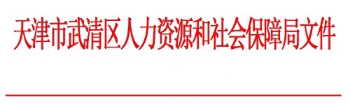 武清区人力社保局关于在新型冠状病毒感染的肺炎疫情防控期间做好相关工作的通知(图1)