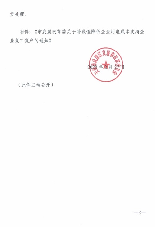 关于转发《市发展改革委关于阶段性降低企业用电成本支持企业复工复产的通知》的通知(图2)