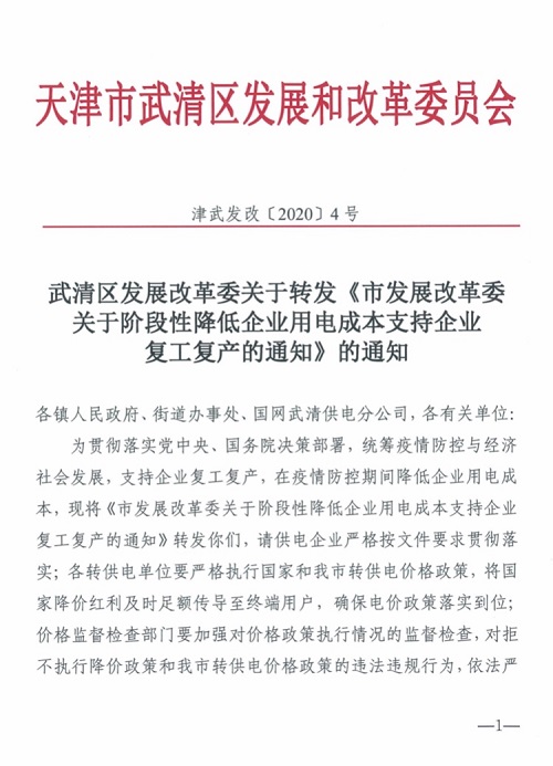 关于转发《市发展改革委关于阶段性降低企业用电成本支持企业复工复产的通知》的通知(图1)