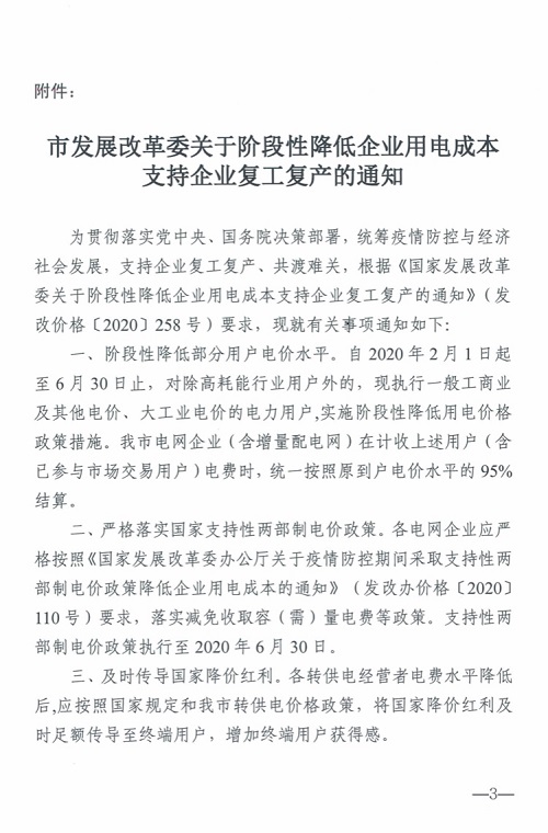 关于转发《市发展改革委关于阶段性降低企业用电成本支持企业复工复产的通知》的通知(图3)