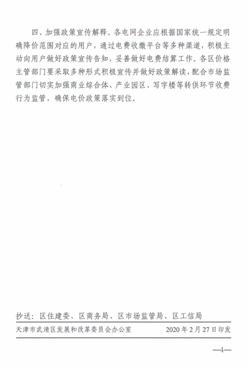 关于转发《市发展改革委关于阶段性降低企业用电成本支持企业复工复产的通知》的通知(图4)