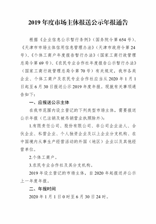 2019年度市场主体报送公示年报通告(图1)