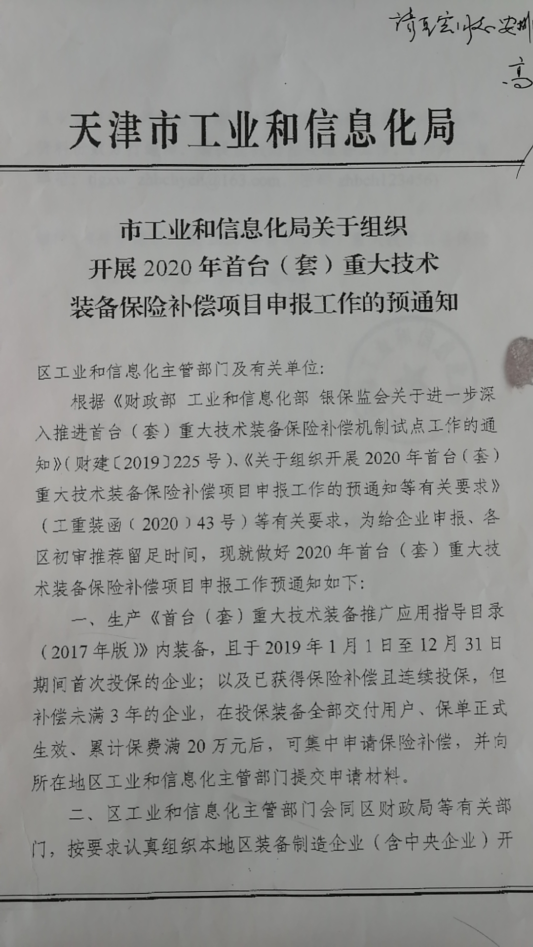 关于组织开展2020年首台(套)重大技术装备保险补偿项目申报工作的预通知(图1)
