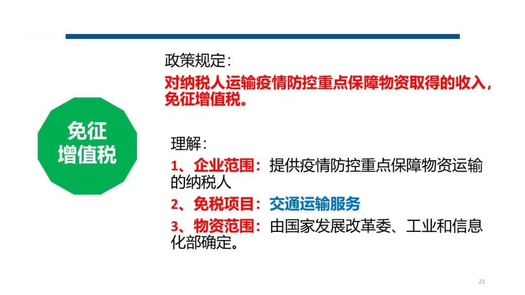 抗击疫情税收政策解析(图20)