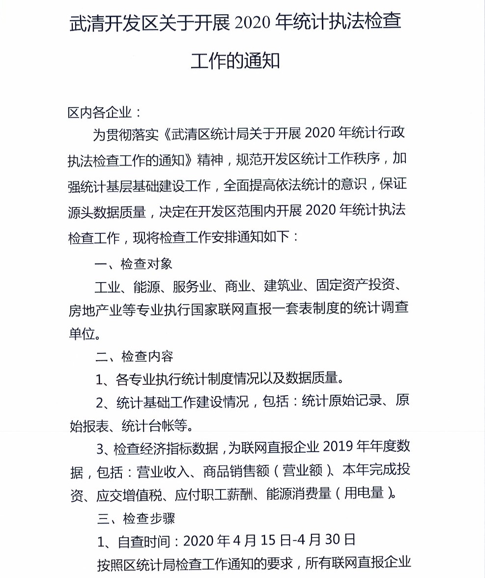 2020年武清开发区关于开展2020年统计执法检查工作的通知(图1)