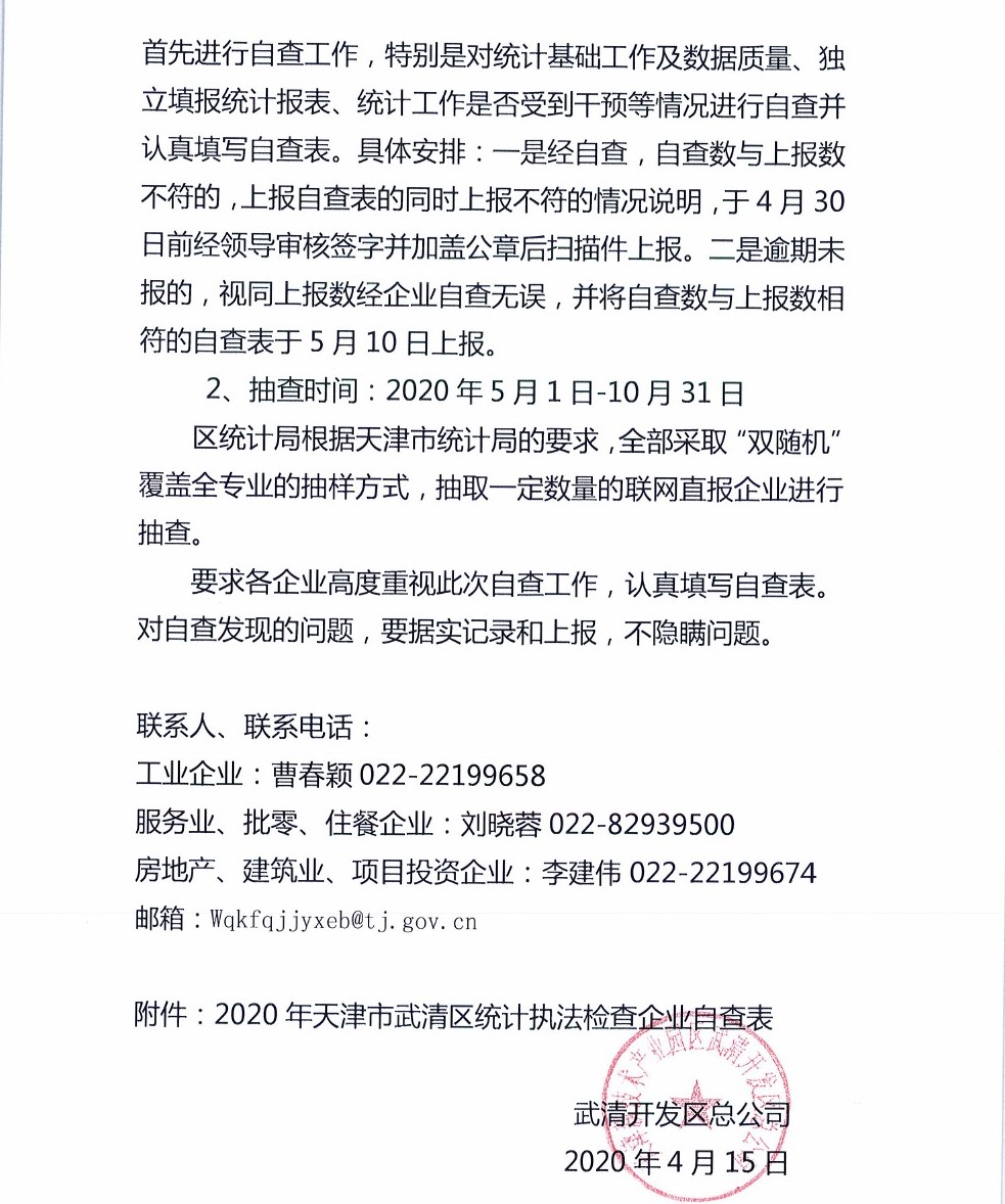2020年武清开发区关于开展2020年统计执法检查工作的通知(图2)