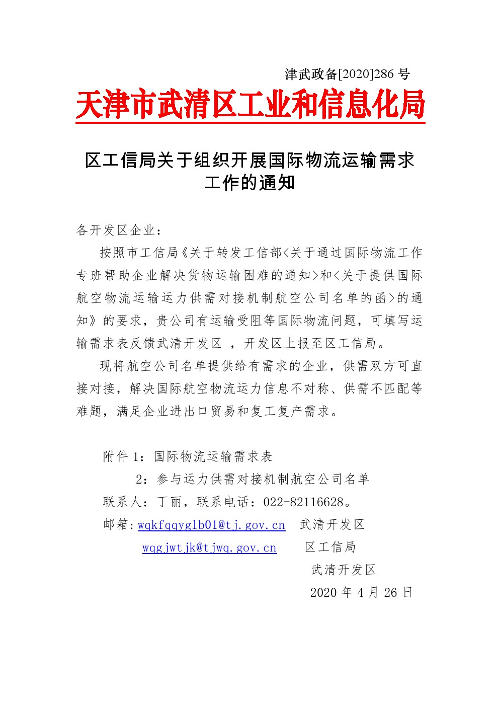 区工信局关于组织开展国际物流运输需求工作的通知(图1)