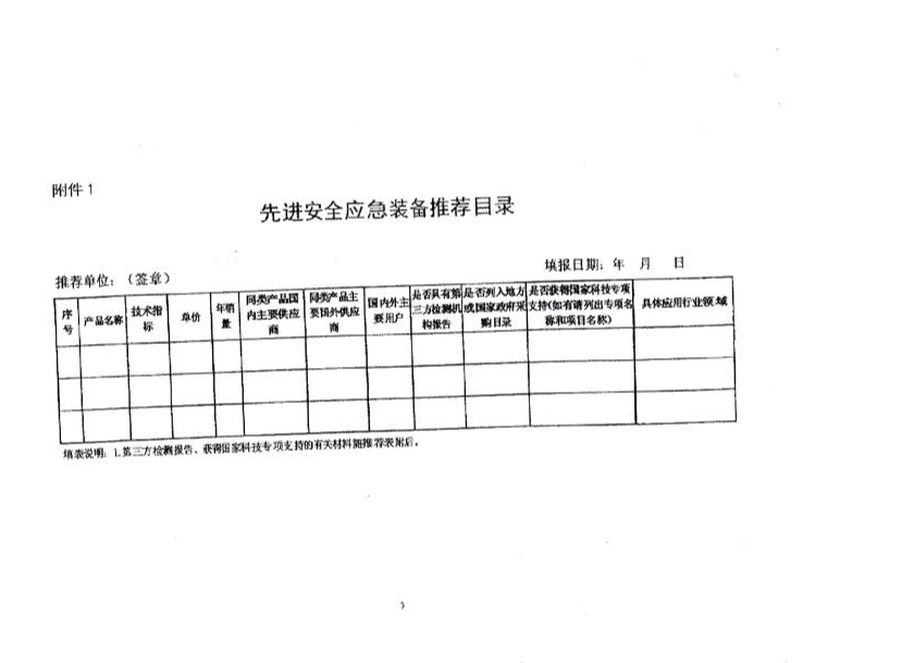 关于征集先进安全应急装备的通知(图3)