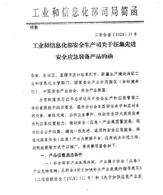 关于征集先进安全应急装备的通知(图1)