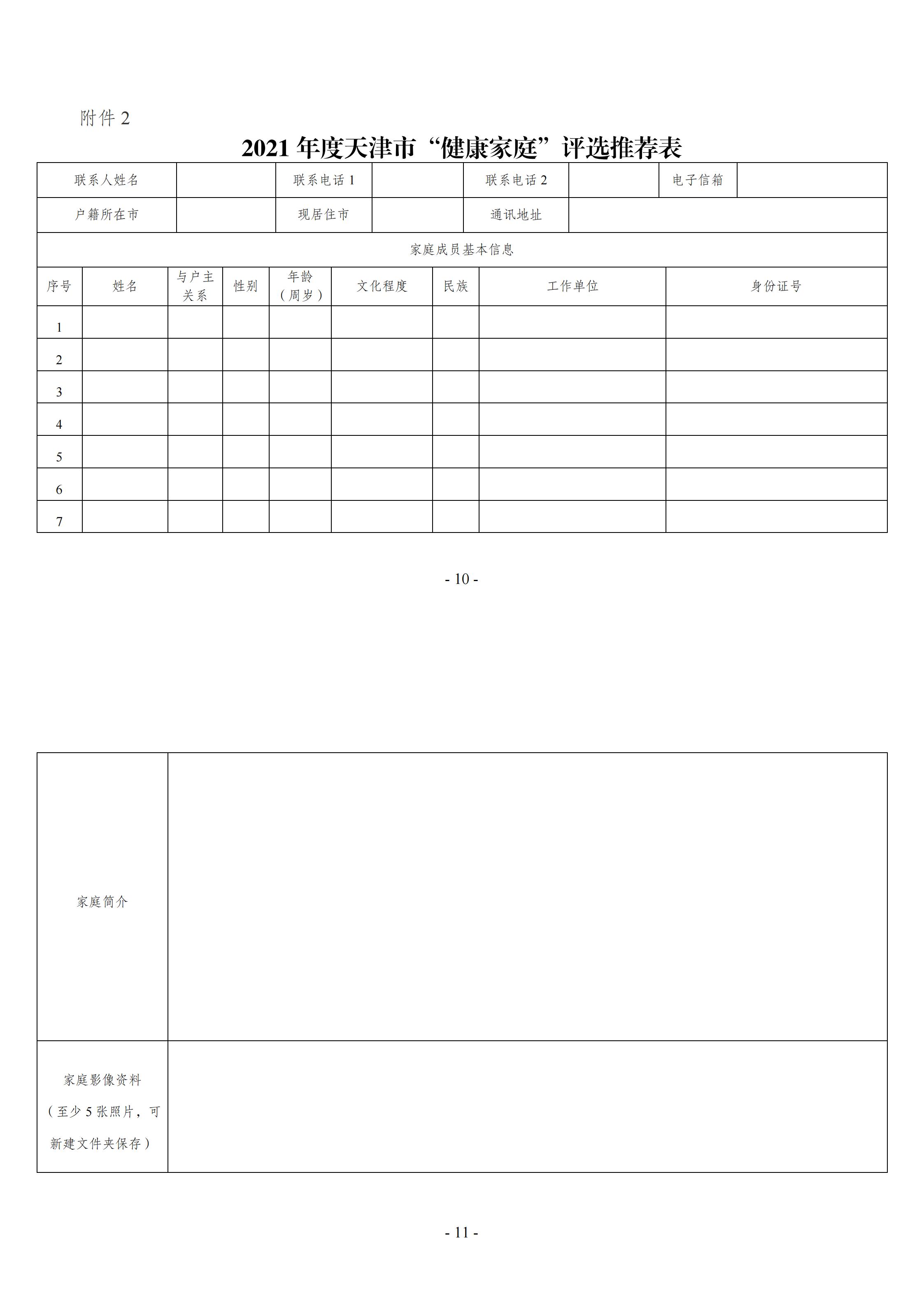 关于印发2021年武清区“健康家庭”建设评选活动方案的通知(图2)