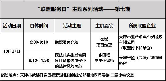 关于” 民法典实施后合同签订及履约过程中的法律风险防范”专题分享会暨“联盟服务日”第七期的会议通知(图1)