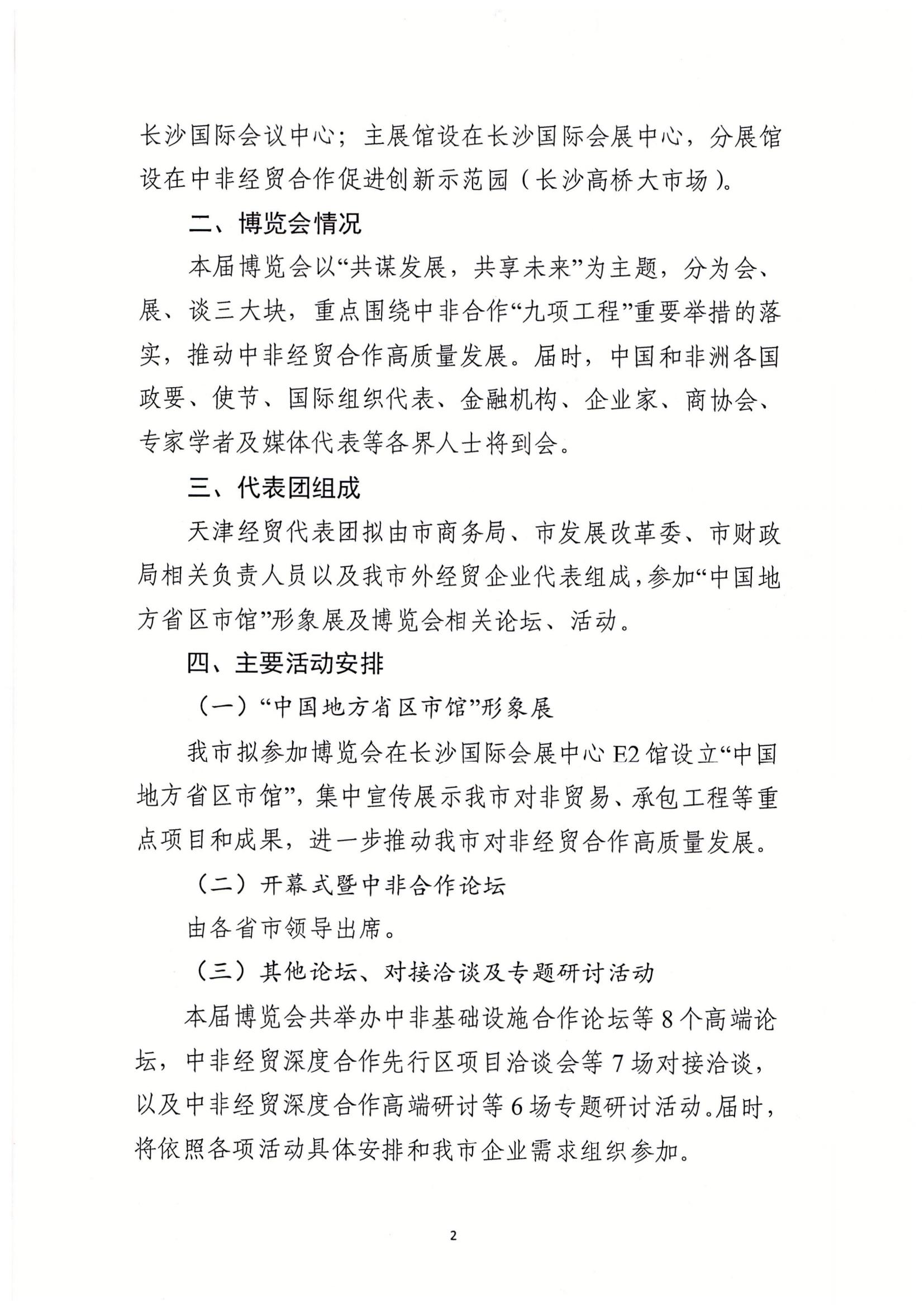 Notice of Municipal Bureau of Commerce on organizing participation in the third China-Africa Economic and Trade Expo(图2)