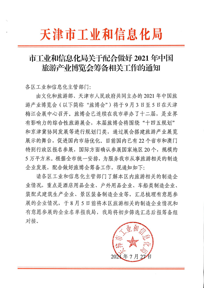 Notice of the Municipal Bureau of Industry and Information Technology on cooperating with the preparations for the 2021 China Tourism Industry Expo(图1)